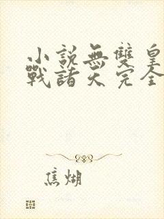 小说无双皇子征战诸天完全版