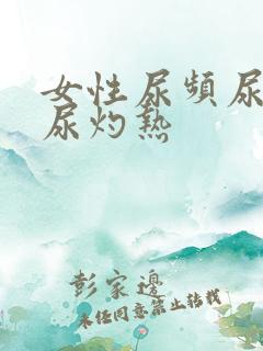 女性尿频尿不尽尿灼热