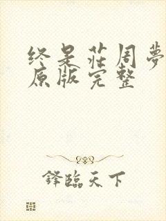 终是庄周梦了蝶原版完整