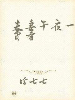 夫妻午夜一级免费看