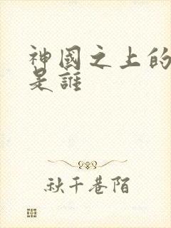 神国之上的女主是谁