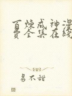 百炼成神漫画免费全集在线观看