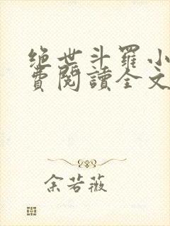 绝世斗罗小说免费阅读全文