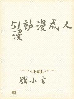 51动漫成人动漫