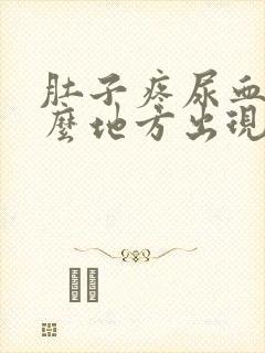 肚子疼尿血是什么地方出现问题了