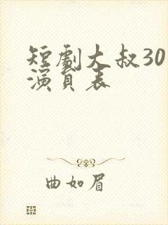 短剧大叔30位演员表