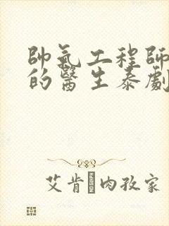 帅气工程师和他的医生泰剧免费观看