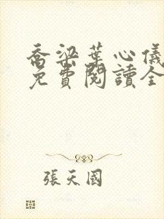 乔梁叶心仪全文免费阅读全文阅读