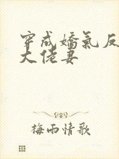 穿成娇气反派的大佬妻