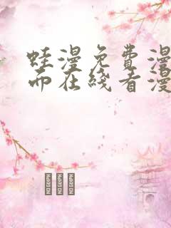 蛙漫免费漫画页面在线看漫画网站