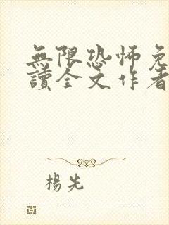 无限恐怖免费阅读全文作者