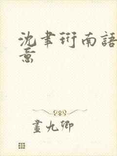 沈聿珩南语乔清意