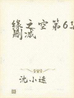 缘之空第6集无删减