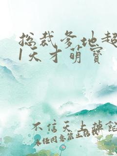 总裁爹地超给力1天才萌宝