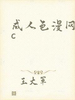 成人色漫网址cc