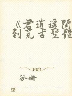 《君逍遥开局签到荒古圣体