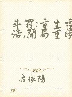 斗罗:重生霍雨浩,开局重瞳