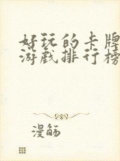 好玩的卡牌手机游戏排行榜