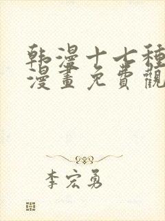 韩漫十七种幻想漫画免费观看