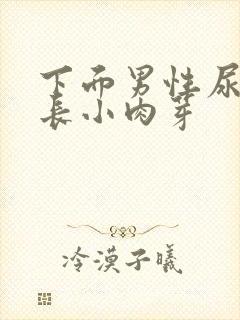 下面男性尿道口长小肉芽