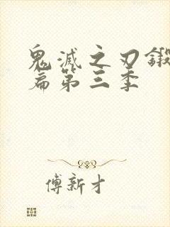 鬼灭之刃锻刀村篇第三季