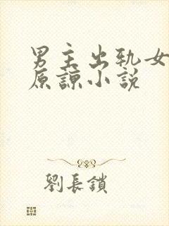 男主出轨女主不原谅小说