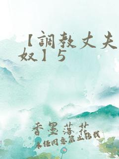 【调教丈夫成绿奴】5