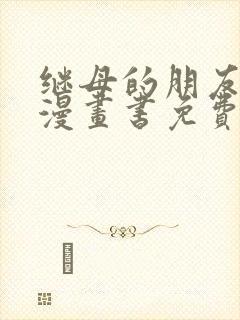 继母的朋友们看漫画书免费