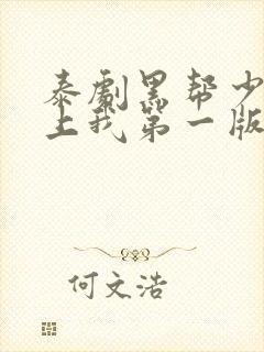 泰剧黑帮少爷爱上我第一版