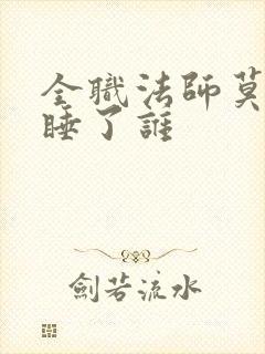 全职法师莫凡先睡了谁