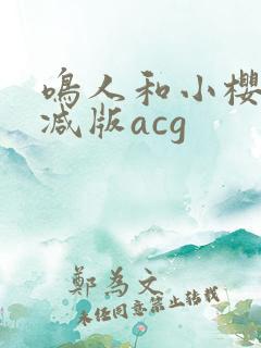 鸣人和小樱无删减版acg