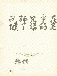 我师兄实在太稳健了讲的是啥