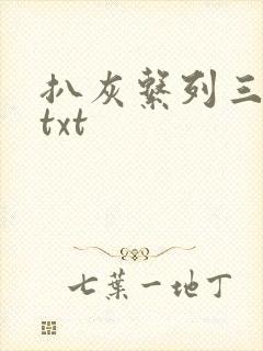 扒灰系列三部曲txt