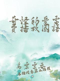 奇怪的爱电影免费播放国语