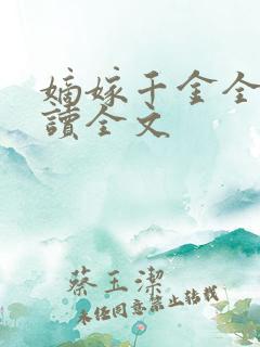 嫡嫁千金全文阅读全文