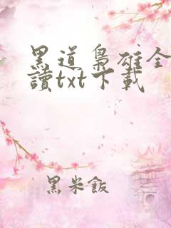 黑道枭雄全文阅读txt下载