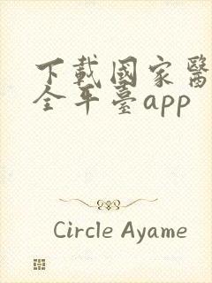 下载国家医保安全平台app