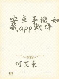 安卓手机如何隐藏app软件