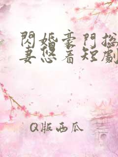 闪婚豪门总裁宠妻悠着短剧