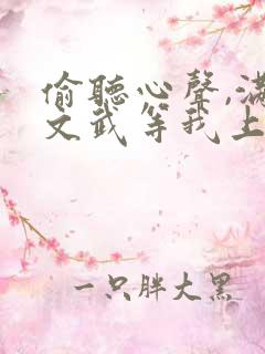 偷听心声,满朝文武等我上朝短剧