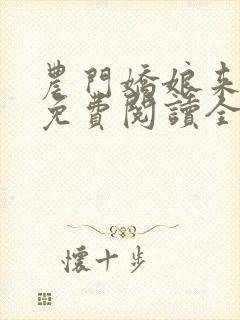 农门娇娘来种田免费阅读全文