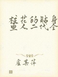 校花的贴身高手鱼人二代全本免费阅读