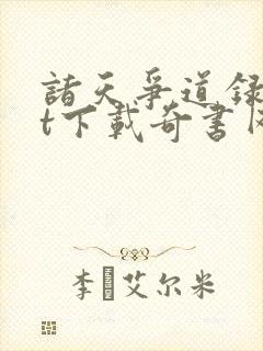 诸天争道录txt下载奇书网