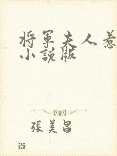 将军夫人惹不得小说版