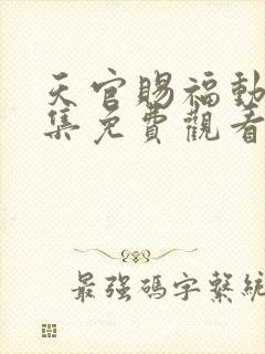 天官赐福动漫全集免费观看高清18