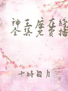 神王座在线观看全集免费播放动漫