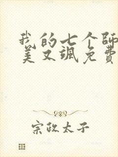 我的七个师姐又美又飒免费观看短剧