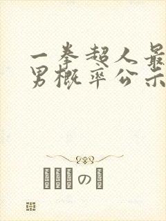 一拳超人最强之男概率公示