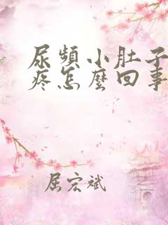 尿频小肚子下坠疼怎么回事