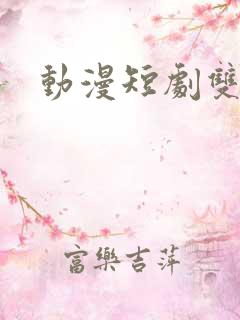 动漫短剧双男主